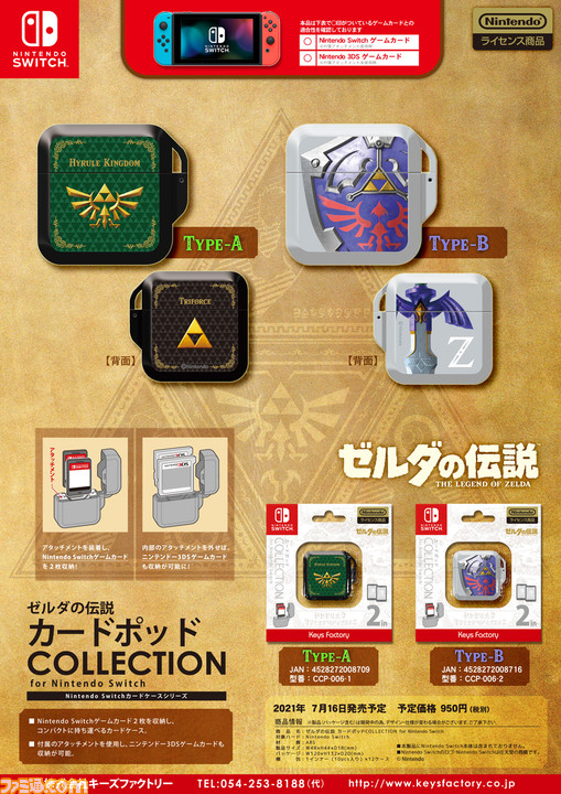『ゼルダの伝説』をモチーフにしたSwitch/Switch Lite専用アクセサリーが発売決定。ハードケース、きせかえカバー、カードポッドがラインアップ