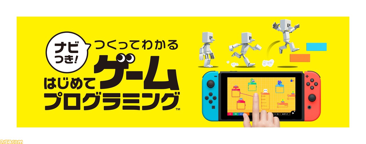 任天堂によるプログラミング学習ソフト『ナビつき! つくってわかる はじめてゲームプログラミング』がSwitch向けに6月11日発売決定