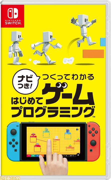 任天堂によるプログラミング学習ソフト『ナビつき! つくってわかる はじめてゲームプログラミング』がSwitch向けに6月11日発売決定