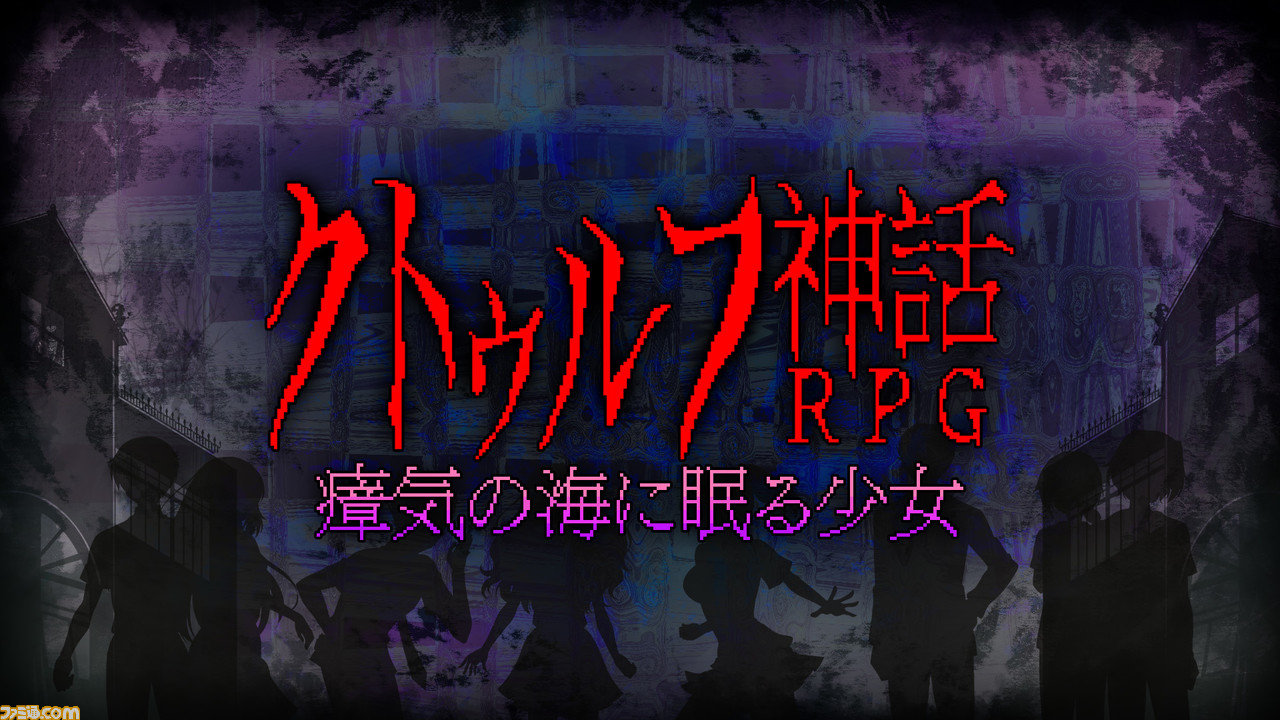 『クトゥルフ神話RPG 瘴気の海に眠る少女』