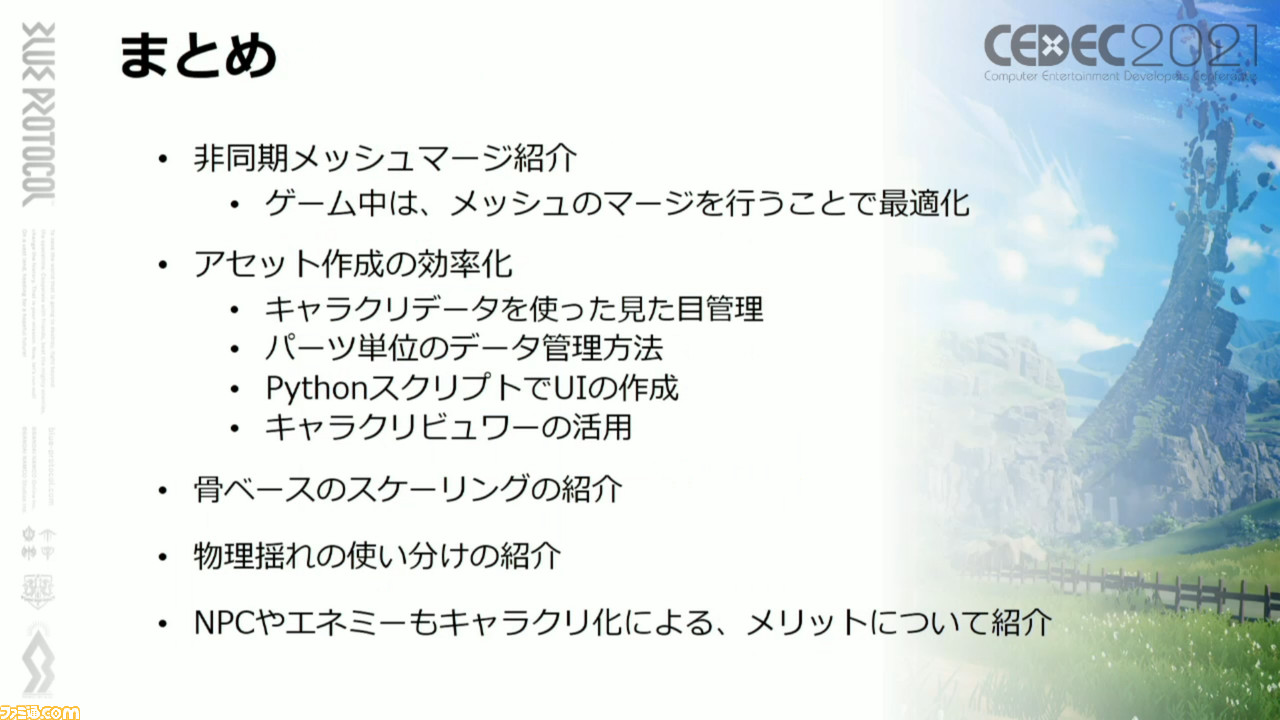『ブループロトコル』豊かなアニメ表現を実行する秘訣「ニーソックスの食い込みに対応」「ほくろは離れるほど大きく」「マージ処理で負荷を軽減」【CEDEC2021】