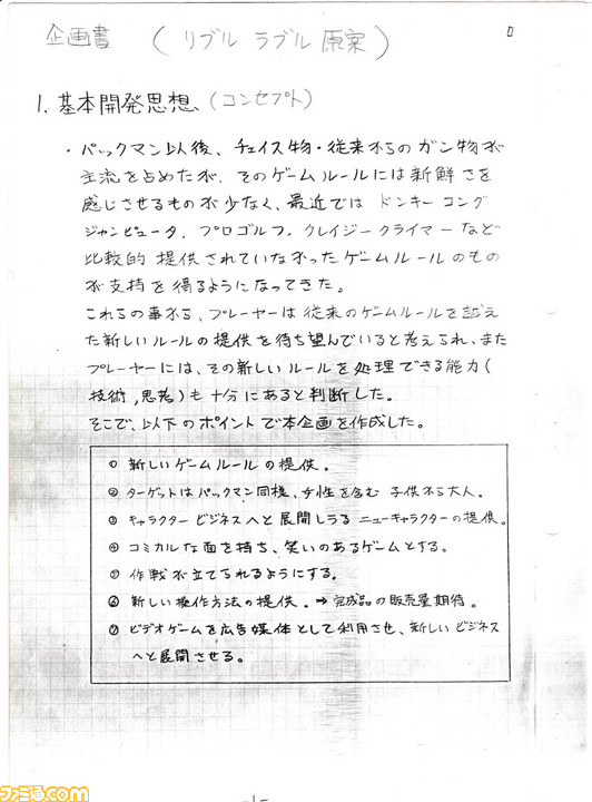 企画時のタイトルは『ポテト』!? 『リブルラブル』当時の開発陣へ一問一答11連発&秘蔵の企画書を大公開!