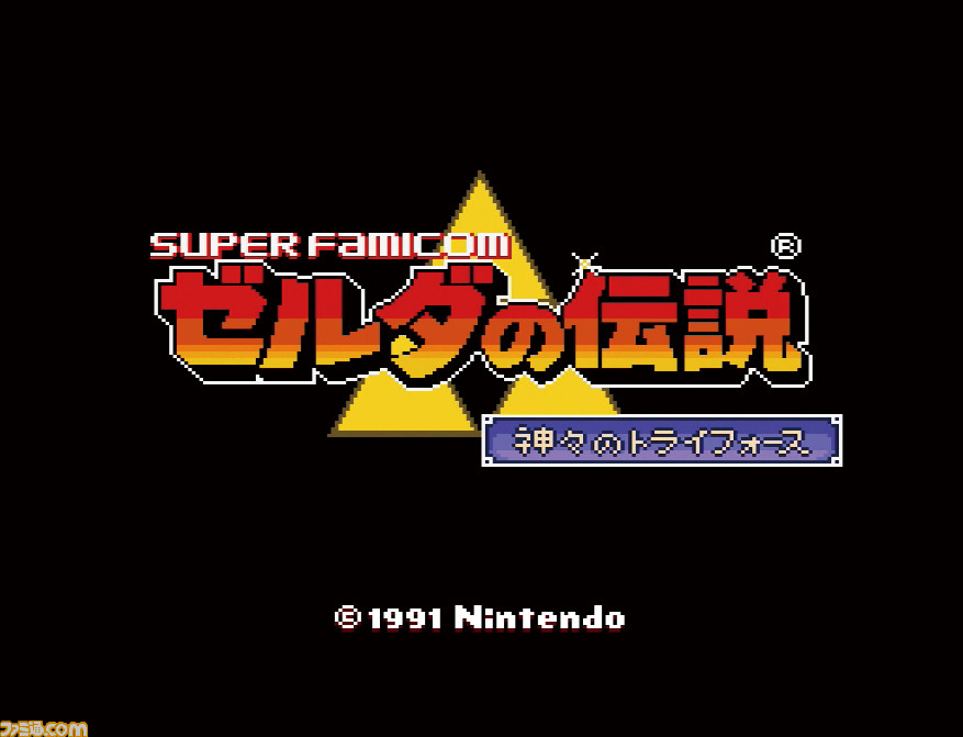 『ゼルダの伝説 神々のトライフォース』が発売された日。テレビCMの「出る出るゼルダの伝説」というフレーズが印象的なスーパーファミコン初期の代表作【今日は何の日?】