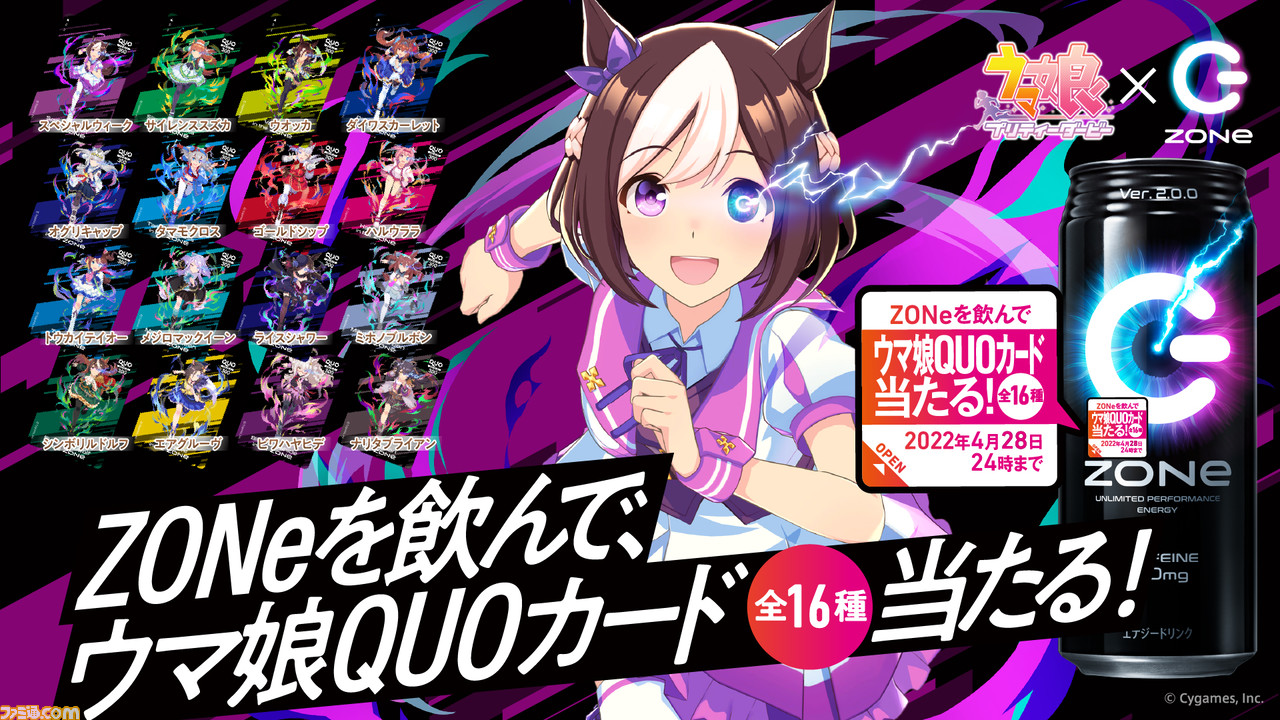 『ウマ娘』דZONe”のコラボが1月14日より開催。全16キャラクターのQUOカードが当たるキャンペーンやオリジナルデザインパッケージの缶など