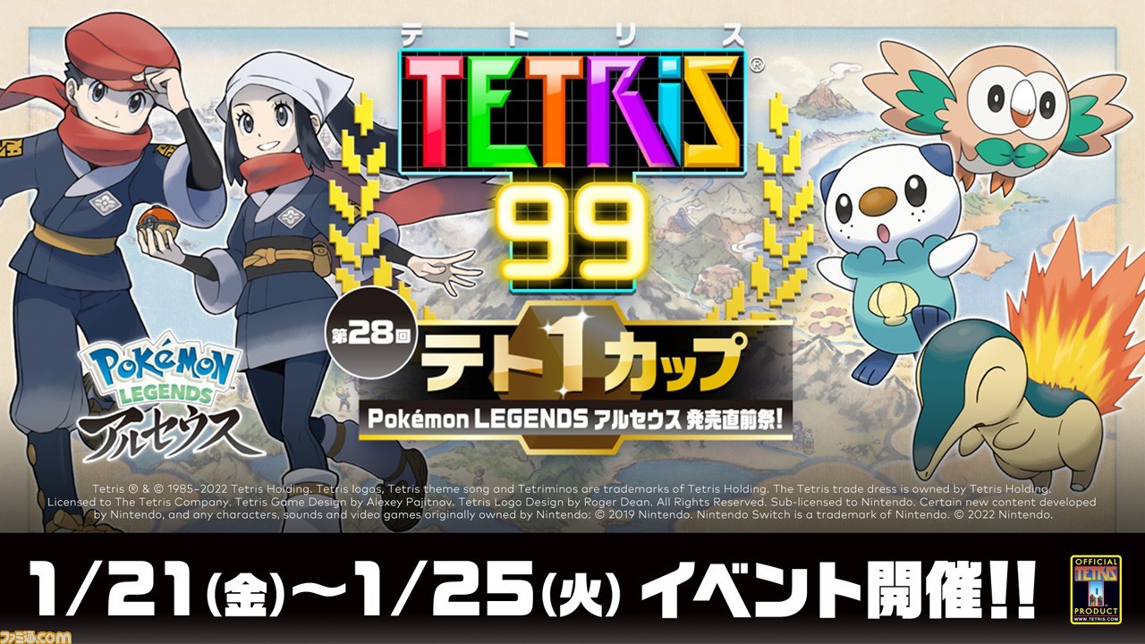 『ポケモンレジェンズ アルセウス』紹介映像、TVCMが公開。『テトリス99』とコラボしたテト1カップも開催
