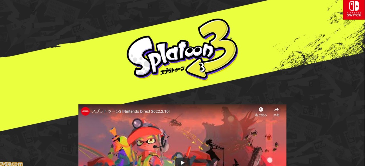 『スプラトゥーン3』公式サイトが公開。ゲームモードの詳細やスクリーンショット、動画などを見ることが可能。今後の続報にも注目!