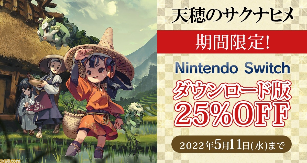 Switch『天穂のサクナヒメ』ダウンロード版の25%オフセールが開催。期間は5月11日まで。お米を育てて強くなる和風アクションRPG