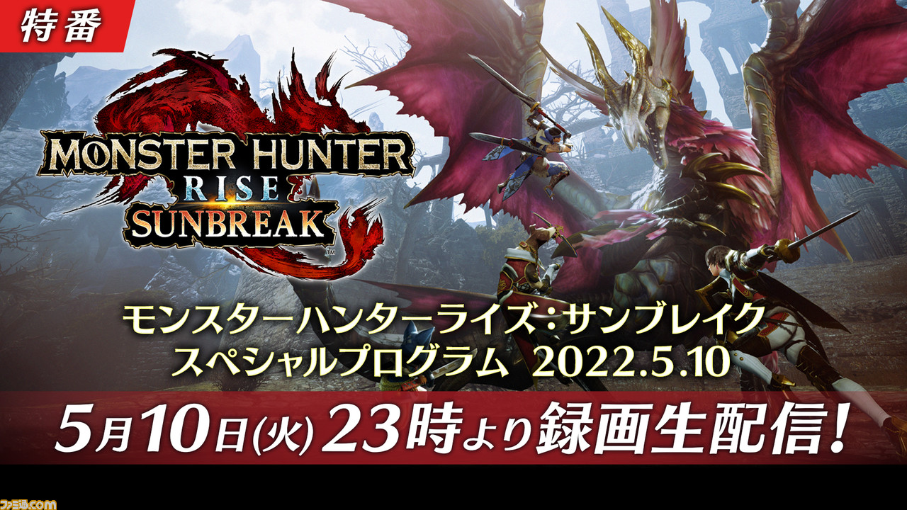 『モンハンライズ:サンブレイク』スペシャルプログラムの公式ミラー配信が決定。本日(5/10)23時の配信を白上フブキなどの実況者たちと視聴しよう
