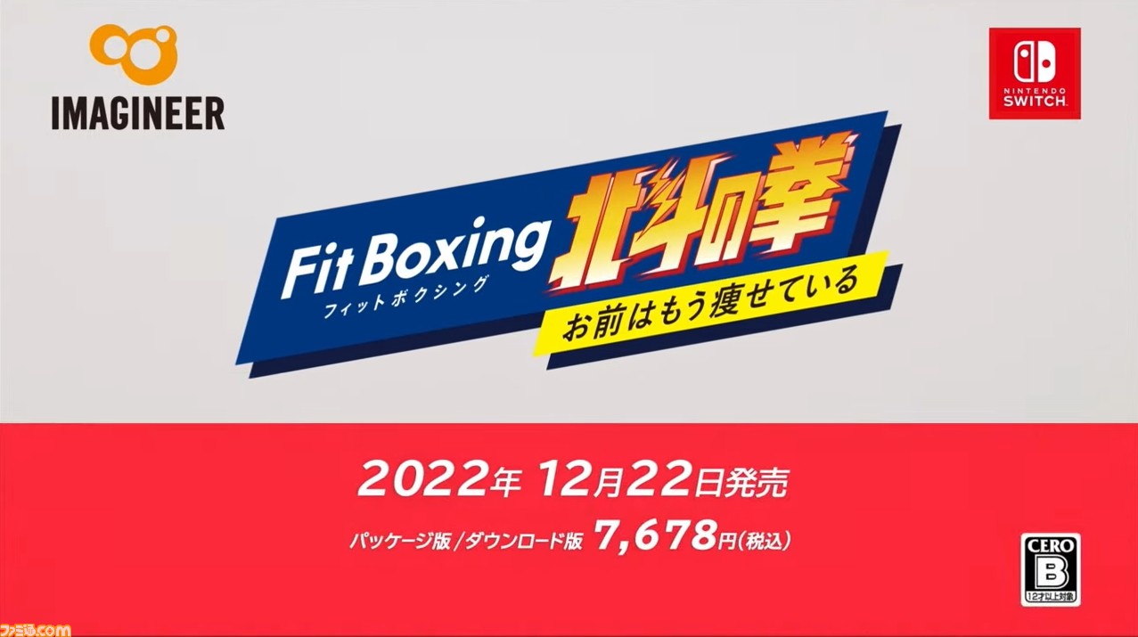 『フィットボクシング 北斗の拳 ~お前はもう痩せている~』が12月22日に発売。ケンシロウがインストラクターになってエクササイズ!?【Nintendo Direct】