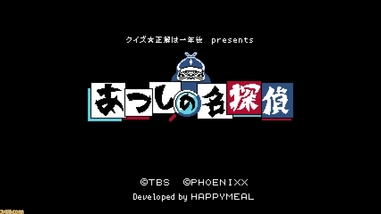 『あつしの名探偵』Nintendo Switchで発売!『クイズ☆正解は一年後』から生まれたゲームの“謎”に番組MC・ロンブー淳&ディレクター・藤井健太郎インタビューで迫る!!