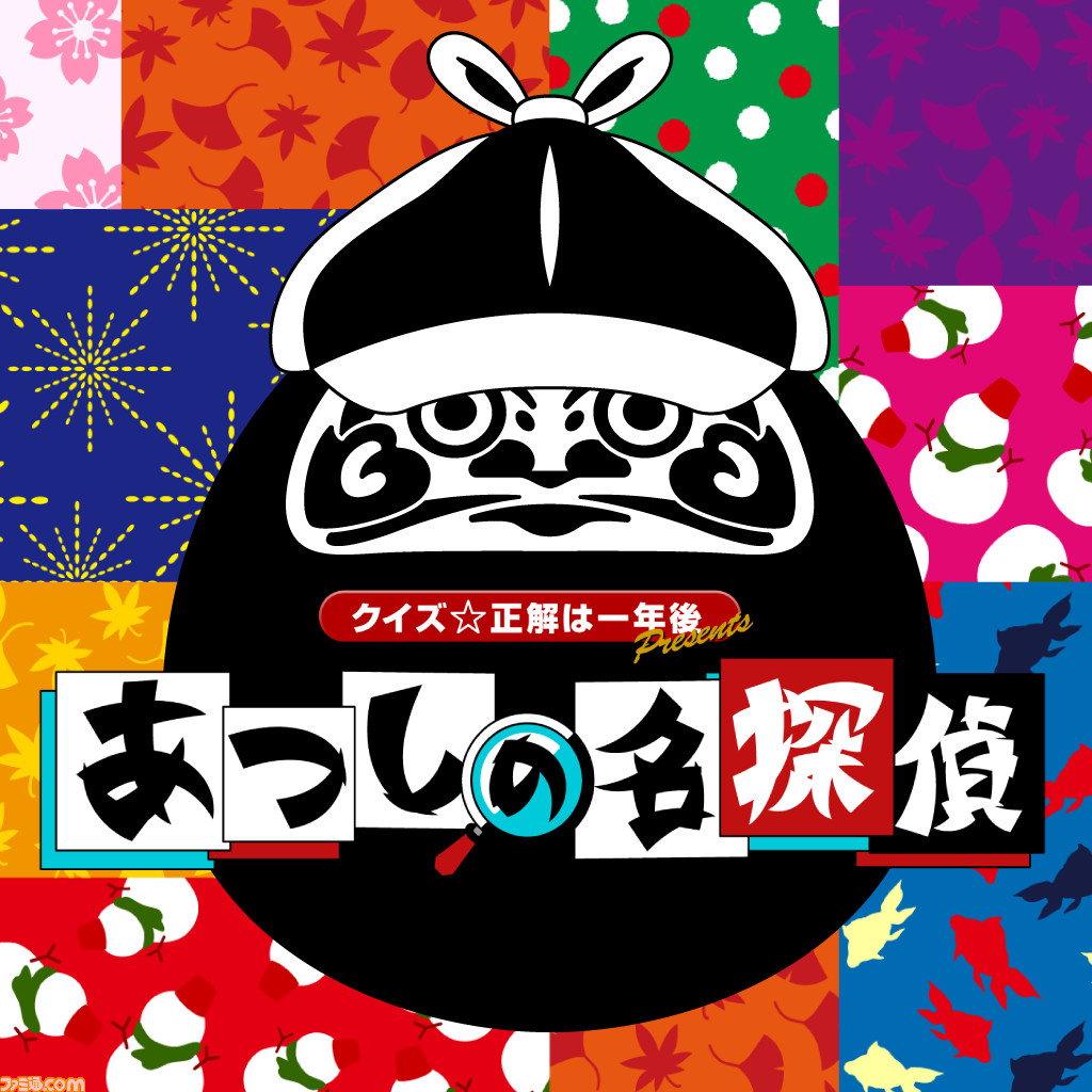 『あつしの名探偵』Nintendo Switchで発売!『クイズ☆正解は一年後』から生まれたゲームの“謎”に番組MC・ロンブー淳&ディレクター・藤井健太郎インタビューで迫る!!
