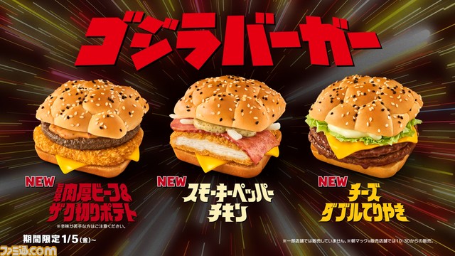 【マクドナルド】ゴジラバーガーが新登場。旨辛肉厚ビーフ&ザク切りポテト、スモーキーペッパーチキン、チーズダブルてりやきを2024年1月5日に発売