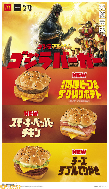 【マクドナルド】ゴジラバーガーが新登場。旨辛肉厚ビーフ&ザク切りポテト、スモーキーペッパーチキン、チーズダブルてりやきを2024年1月5日に発売