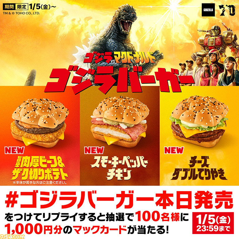 【マクドナルド】ゴジラバーガーが新登場。旨辛肉厚ビーフ&ザク切りポテト、スモーキーペッパーチキン、チーズダブルてりやきを2024年1月5日に発売