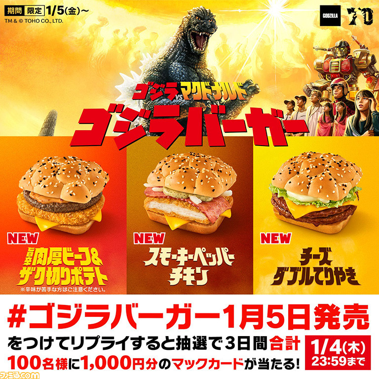 【マクドナルド】ゴジラバーガーが新登場。旨辛肉厚ビーフ&ザク切りポテト、スモーキーペッパーチキン、チーズダブルてりやきを2024年1月5日に発売