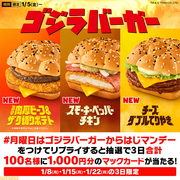 【マクドナルド】ゴジラバーガーが新登場。旨辛肉厚ビーフ&ザク切りポテト、スモーキーペッパーチキン、チーズダブルてりやきを2024年1月5日に発売