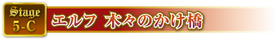STAGE5-C エルフ 木々のかけ橋