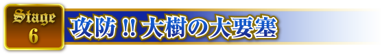 STAGE6 攻防!!大樹の大要塞