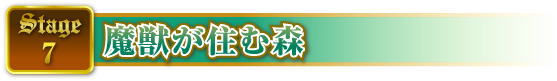 STAGE7 魔獣が住む森