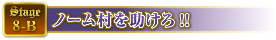 STAGE8-B ノーム村を助けろ!!