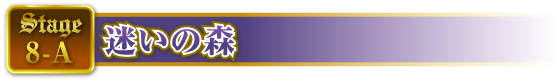 STAGE8-A 迷いの森