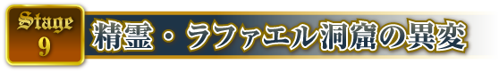 STAGE9 精霊・ラファエル洞窟の異変
