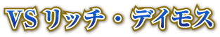 VSリッチ・デイモス