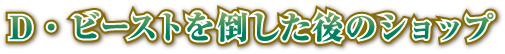 D・ビーストを倒した後のショップ