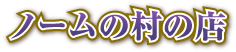 ノームの村の店