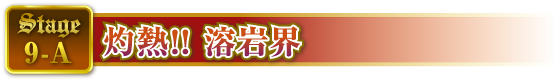 STAGE9-A 灼熱!! 溶岩界