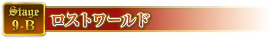 STAGE9-B ロストワールド