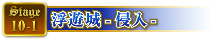 STAGE10-1 浮遊城-侵入-