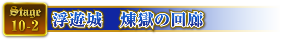 STAGE10-2 浮遊城 煉獄の回廊