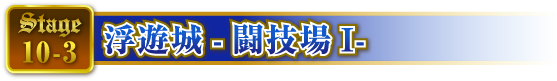 STAGE10-3 浮遊城-闘技場I-