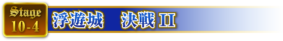 STAGE10-4 浮遊城 決戦II