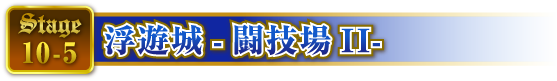 STAGE10-5 浮遊城-闘技場II-