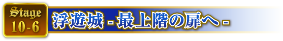 STAGE10-6 浮遊城-最上階の扉へ-