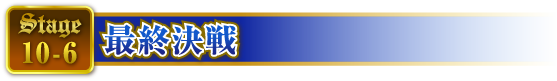 STAGE10-6 最終決戦