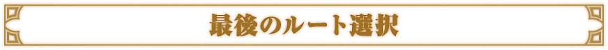 <最後のルート選択>