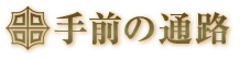 手前の通路
