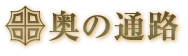 奥の通路