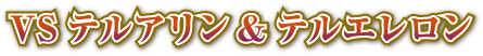 VSテルアリン&テルエレロン