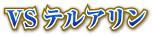 VSテルアリン