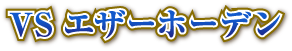 VSエザーホーデン