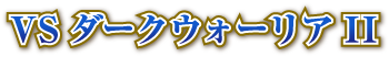 VSダークウォーリアII