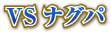 VSナグパ