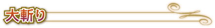 ●大斬り