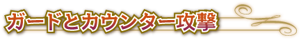 ●ガードとカウンター攻撃