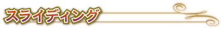 ●スライディング
