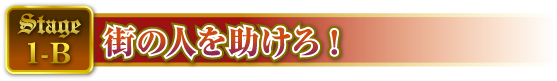 STAGE1-B 街の人を助けろ!